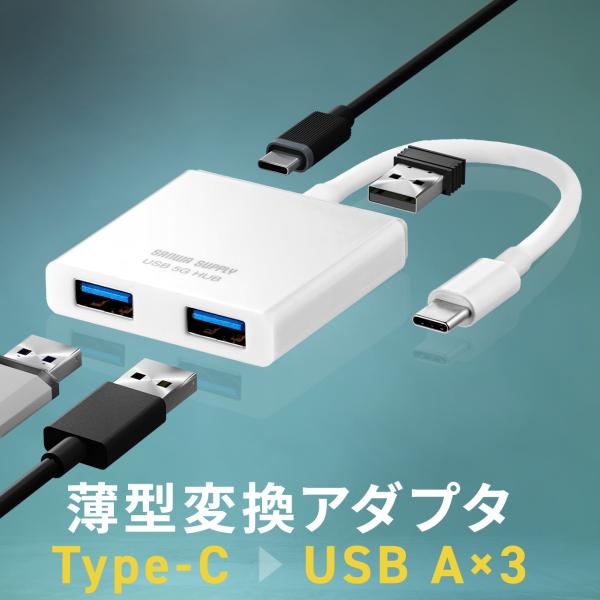 USBハブ Type-C 接続 変換 USB-A 3ポート コンパクト 小型  USB3.0/USB...