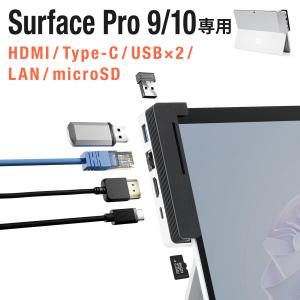 Surface Pro 9 専用ハブ ドッキングステーション ドッキングハブ USBハブ HDMI出力 4K/60Hz LAN搭載 拡張 Type-C PD100W microSD 対応 400-HUBCP26S｜sanwadirect