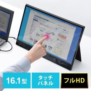 モバイルモニター モバイルディスプレイ タッチパネル 16.1インチ ポータブルモニター フルHD テレワーク Nintendo Switch対応