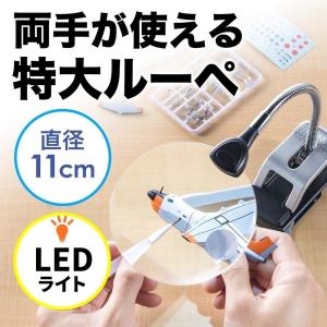 拡大鏡 ルーペ スタンド LED ライト付き 作業用 スタンドルーペ クリップ レンズ径11cm ネイル 手芸 模型製作 プラモデル ハンダ用 老眼 虫眼鏡 400-LPE014｜サンワダイレクト