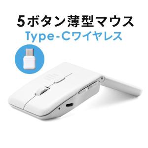 マウス ワイヤレス 無線 Type-C RF2.4GHz 薄型 小型 充電式 5ボタン 静音 持ち運び 軽量 スリム 電池不要 折りたたみ 400-MAWC1215W｜sanwadirect