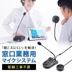 マイクシステム 窓口 カウンター レジ 卓上マイク マイクスピーカー 工事不要