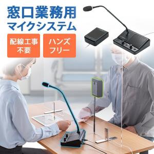 窓口業務マイクシステム カウンター スタンドマイク