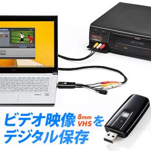 USBビデオキャプチャー VHSテープや8mmビデオテープをダビングしてデジタル化 DVDに保存 専用ソフト付き 400-MEDI008の商品画像