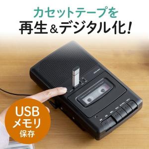 カセットテープ デジタル化 変換プレーヤー MP3変換 USB保存 スピーカー搭載 カセットテープからCDへ 録音 400-MEDI033