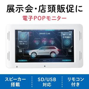 デジタルサイネージ 電子POPモニター メディアプレーヤー 小型ディスプレイ SD/USB マグネット取り付け スタンド付き 7インチモニター AC接続 400-MEDI036