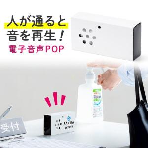 音声POP ポップ 音声案内 音声再生 電池式 SDカード プレーヤー ポータブル 販促 販売促進 人感センサー 400-MEDI041｜sanwadirect