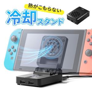 Nintendo Switch 充電 スタンド 折りたたみ ニンテンドー Switchドッグ 冷却ファン 静音 USBハブ HDMI出力 軽量 コンパクト 有機ELモデル対応 400-NSW011BK｜サンワダイレクト