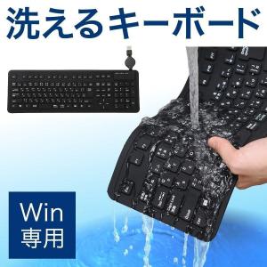 キーボード 防水 洗える 水洗い可能 ブラック 有線 静音 シリコン 折りたためる 曲げられる 除菌 消毒 丸めて収納可能できるシリコン製 USB接続 400-SKB013