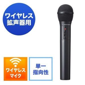 ワイヤレスマイク ワイヤレス拡声器用 400-SP055・SP066専用品 400-SP056｜sanwadirect