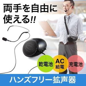 拡声器 小型 ポータブル ハンズフリー スピーカー マイク メガホン イベント用スピーカー 手ぶら 400-SP062の商品画像