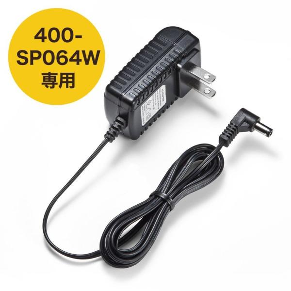 400-SP064W専用ACアダプタ 400-SP064W-AC