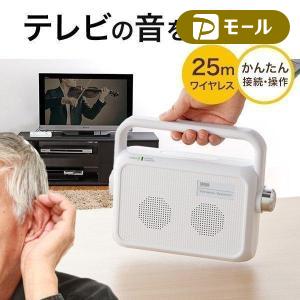 テレビスピーカー ワイヤレス 手元 耳元 スピーカー TV テレビ用  高齢者 ご老人 補聴 難聴 ご高齢の方へ