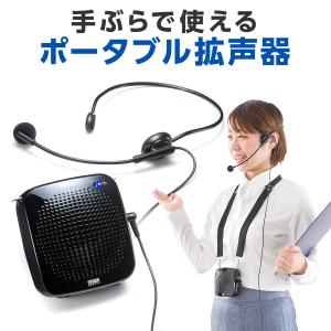 拡声器 小型 ハンズフリー ポータブル スピーカー マイク メガホン ハンドフリー 手ぶら 携帯 イベント 選挙スピーカー 400-SP065｜サンワダイレクト