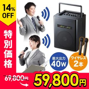 拡声器 ワイヤレスマイク2本＆収納バッグ付き スピーカー セット 大音量40W アンプ内蔵 PAシステム 電池駆動 AC電源 イベント 屋外 屋内 講演会 会議 400-SP066｜サンワダイレクト