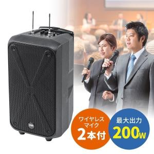 拡声器 ワイヤレスマイク スピーカーセット 大音量200W ワイヤレスマイク2本付 バッテリー内蔵 AC電源 会議 授業 イベント 選挙 講演 高出力 400-SP093