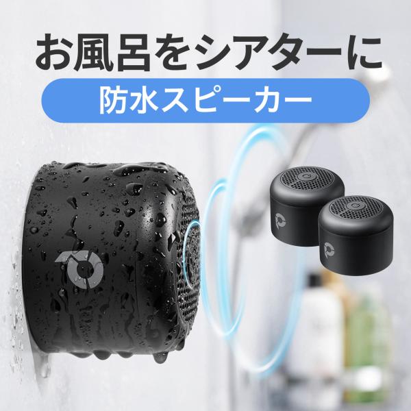 【2個セット】防水スピーカー Bluetooth ワイヤレス お風呂スピーカー 磁石取付 IPX6 ...