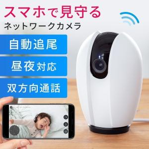 ネットワークカメラ 屋内 防犯 見守り 自動追尾 追跡 Wi-Fi 無線 ベビーモニター ペットカメラ 夜間撮影 動体検知 スマホ 家庭用 天井取付可 介護 400-SSA003