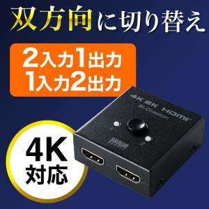 HDMIセレクター HDMI 切替器 セレクター 4K対応 双方向 2入力1出力 1入力2出力 4K 30Hz対応 手動切替 HDCP対応 コンパクト スリム 400-SW028｜サンワダイレクト