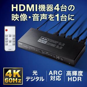 HDMI 切替器 セレクター 4入力1出力 ARC 4K 60Hz HDR HDCP2.2 光デジタル リモコン付き 手動 自動 切り替え 切替 選べる パソコン テレビ PS5 400-SW033｜sanwadirect