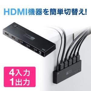 HDMI 切替器 セレクター 4入力1出力 4台 4K 60Hz HDR HDCP2.2 高画質 高解像度 自動 手動 切り替え マグネットシート付 切替 PS5 Switch 400-SW036｜sanwadirect