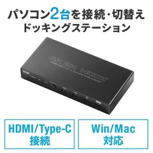 ドッキングステーション パソコン 切替器 PC Type-C/HDMI接続 2台切替 KVMスイッチ HDMI Type-C PD給電対応 在宅勤務 テレワーク 400-SW037