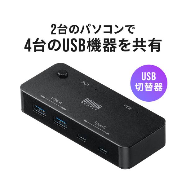 USB切替器 手動 手動切替器 2台用 USB 4ポート USB A Type-C USB-C 対応...