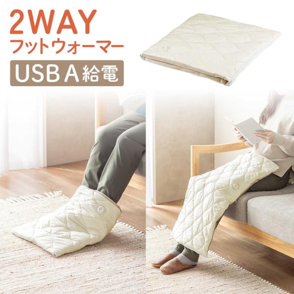 フットウォーマー USB給電 電気ひざ掛け 足温器 2WAY 足入れ ブランケット 3段階温度調節 ...