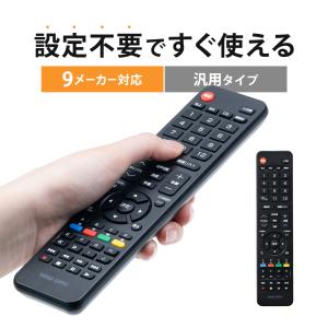 テレビリモコン 汎用リモコン LG Hisense FUNAI 三菱 日立 東芝 ソニー パナソニック シャープ 代用 【設定簡単 すぐ使える、かんたんリモコン】 400-TVMULTI｜サンワダイレクト