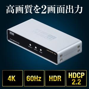 HDMI 分配器 スプリッター 1入力 2出力 2画面 高画質 4K/60Hz HDR HDCP2.2 Dolby 対応 モニター ディスプレイ 複製 テレビ パソコン コンパクト 小型 400-VGA016｜サンワダイレクト