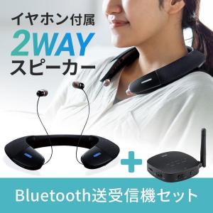 ネックスピーカー ウェアラブルスピーカー テレビスピーカー ブルートゥース Bluetooth 送信機 受信機 セット ワイヤレス 低遅延 高音質 イヤホン対応 首掛け