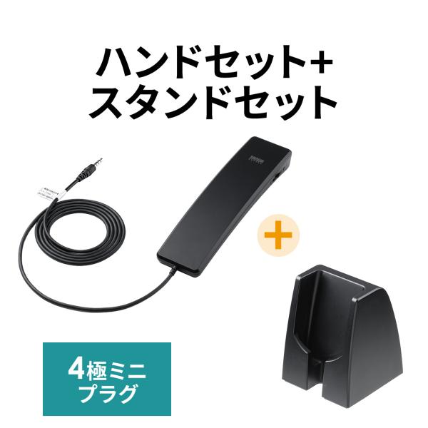 4極対応ハンドセット 専用スタンドセット品 受話器 音量調節可能 Zoom Microsoft Te...