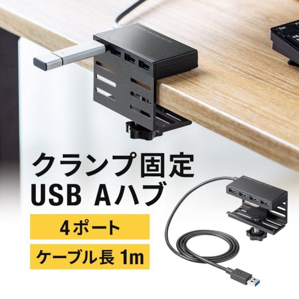 USBハブ 4ポート クランプ式 USB3.2 Gen1 USB-A 机 固定 ケーブル長1m バス...