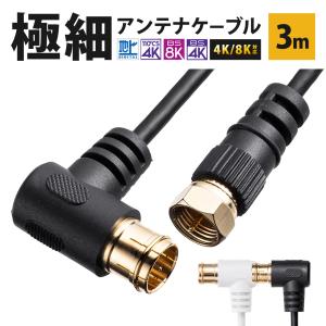 アンテナケーブル 極細 同軸ケーブル 3m 4K対応 8K対応 L字プラグ ねじ式 アンテナコード アンテナ線 テレビ TV 細い 配線しやすい BS CS 地デジ 衛星放送｜sanwadirect