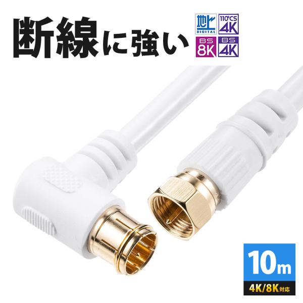 アンテナケーブル 同軸ケーブル 10m 4K対応 8K対応 F型 L字プラグ ねじ式 アンテナコード...