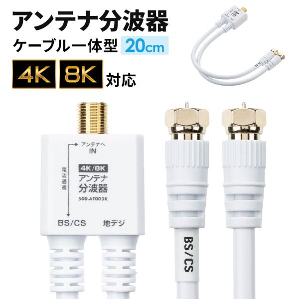 アンテナ分波器 4K 8K 放送 対応 地デジ BS/CS 分離 分ける ケーブル一体型 20cm ...