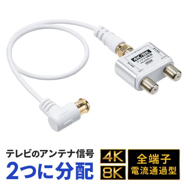 アンテナ分配器 スプリッター 4K 8K 対応 BS/CS/地デジ/CATV対応 2分配器 入力ケー...