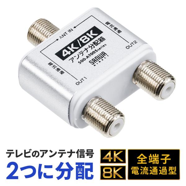 アンテナ分配器 スプリッター 4K 8K 対応 BS/CS/地デジ/CATV対応 2分配器 本体のみ...