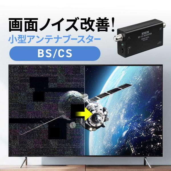 アンテナブースター BS/CS放送専用 USB給電 利得調整機能 室内設置 小型 卓上型 簡単設置 ...