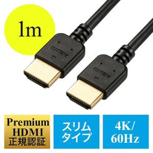 1m Premium HDMI認証取得品 プレミアムHDMIケーブル スリム