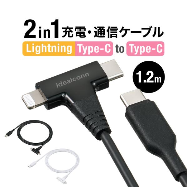 USB Type-C Lightning ライトニング 2in1 USBケーブル 1.2m USB ...