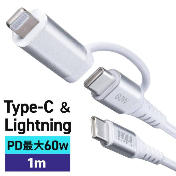 USB Type-C ケーブル 1m Lightning 2in1 C-C PD60W対応 MFi認...