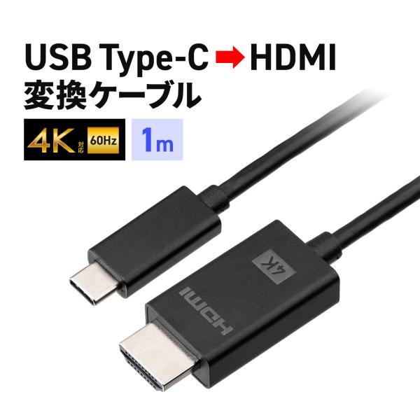 USB Type-C HDMI ケーブル 1ｍ 変換ケーブル 4K 60Hz フルHD 120Hz ...