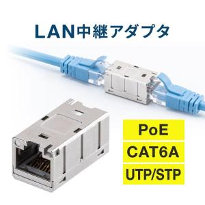 LAN 中継アダプタ 中継器 中継機 延長 接続 コネクタ RJ-45 CAT6A カテゴリ 6A PoE 対応 STP UTP LANケーブル ランケーブル 500-LAN-EX6AS｜sanwadirect