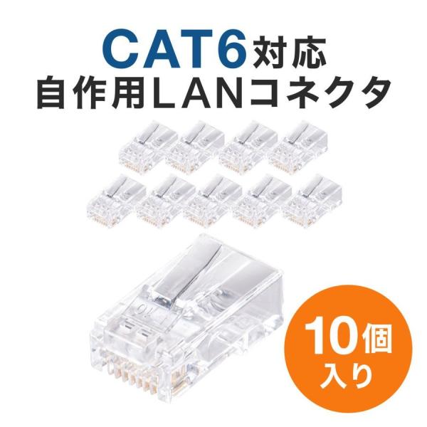 LAN RJ-45 コネクタ LANケーブル 自作用 CAT6 CAT5e 兼用 ケーブル透過式 単...