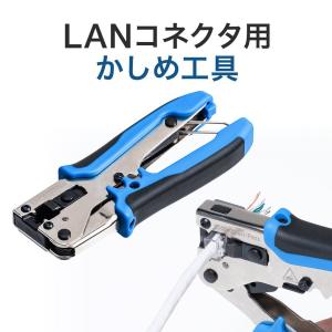 かしめ工具 LAN RJ-45 自作 工具 圧着ペンチ カテゴリー6 カテゴリー5e ケーブル透過式対応 コンパクト 500-LAN-TL1