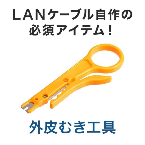 LANケーブル 皮むき 工具 自作 ケーブル 簡易皮むき パンチダウン機能付き イエロー 500-L...