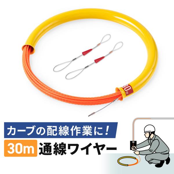 通線ワイヤー 湾曲タイプ 30m ロッド径4.5mm 通線収納ケース付き ポリエステルファイバー製 ...