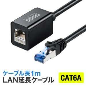 延長LANケーブル LAN 延長 ケーブル アダプタ カテ6A カテゴリ 6A 10ギガビット STP UTP 対応 マグネット付き ツメ折り防止カバー 1m 500-LAN6AEX-01｜sanwadirect