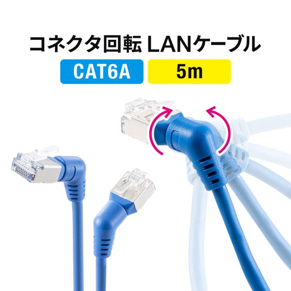 LANケーブル CAT6A 5m カテゴリ6A カテ6A ランケーブル 通信ケーブル 超高速 回転 ...